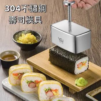 壽司模具｜304不鏽鋼快速成型