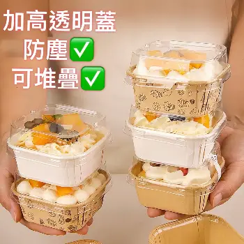 方形烘焙紙杯附透明蓋50入