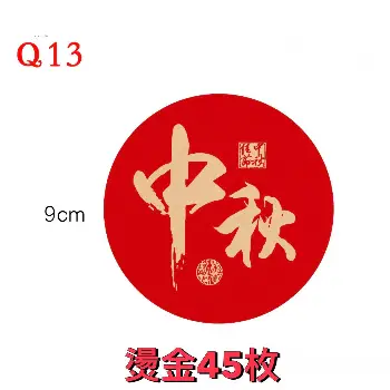 中秋月餅貼／製造日期貼