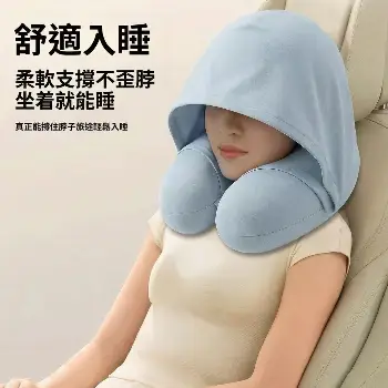 冰絲連帽U型護頸枕