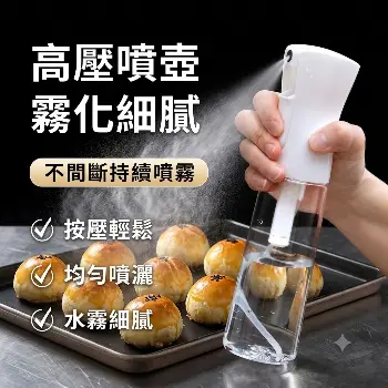 烘焙高壓細霧噴瓶