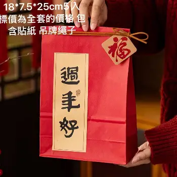 過年好紙袋5入