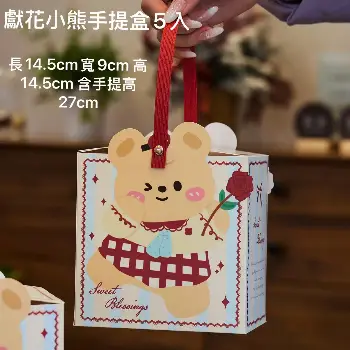 小熊手提盒5入
