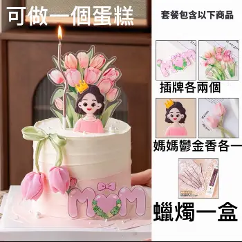母親節蛋糕裝飾組