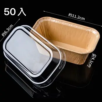 長方形烘焙紙杯附透明蓋｜50入
