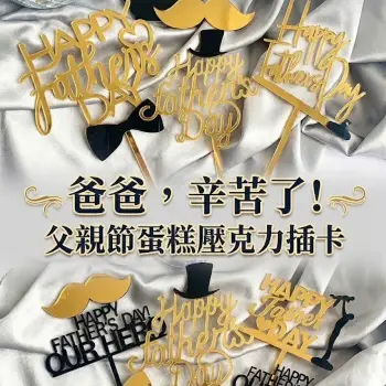 A父親節壓克力插卡｜6入組