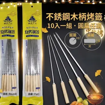 不鏽鋼木柄烤肉串10入