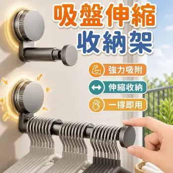 孔伸縮吸盤衣架