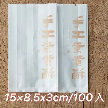 手工蛋黃酥包裝袋 95-100入