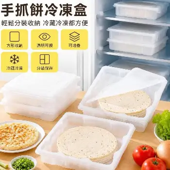 手抓餅冷凍盒