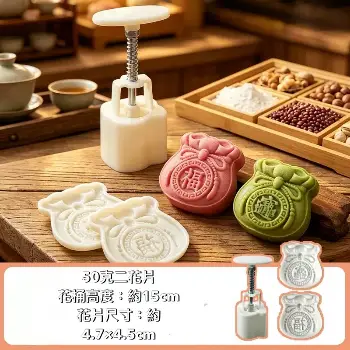 50克二花片 開運福袋月餅模具