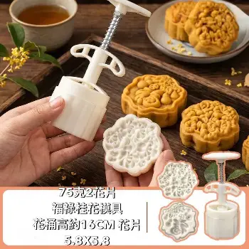 75克二花片｜福祿桂花月餅模具