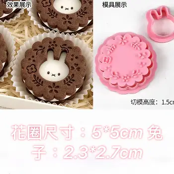 米菲兔花環餅乾壓