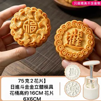 招財進寶壓模