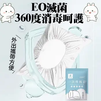 獨立包裝一次性拋棄式枕頭套
