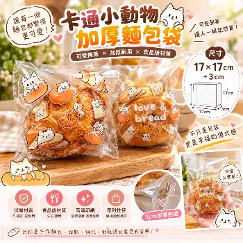 卡通小動物麵包袋100入