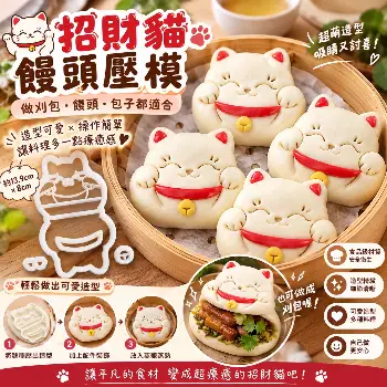 招財貓饅頭壓模