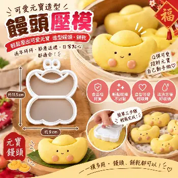 元寶造型饅頭壓模