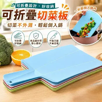 可摺疊多功能砧板