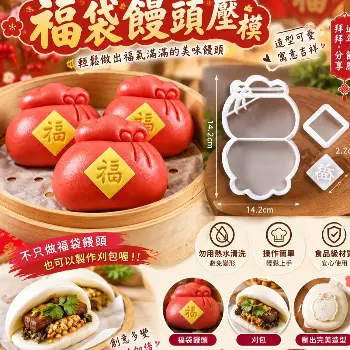 福袋饅頭壓模