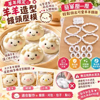 羊年饅頭壓模