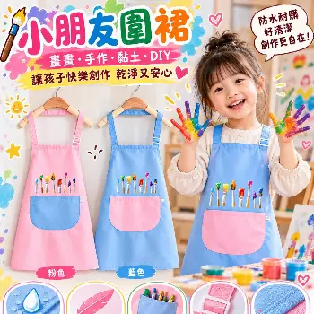 小朋友圍裙