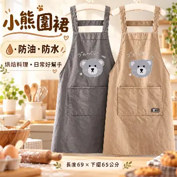 可愛小熊圍裙