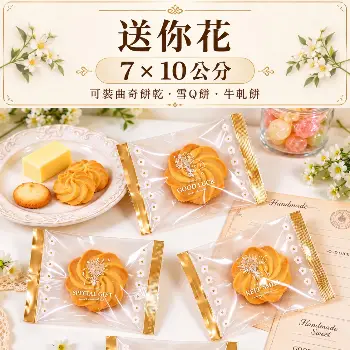 送你花餅乾袋 