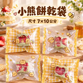 黃色小熊餅乾袋100入
