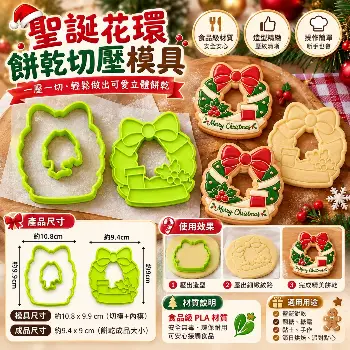 聖誕花環餅乾切壓模具