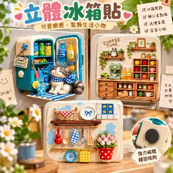 立體冰箱磁鐵