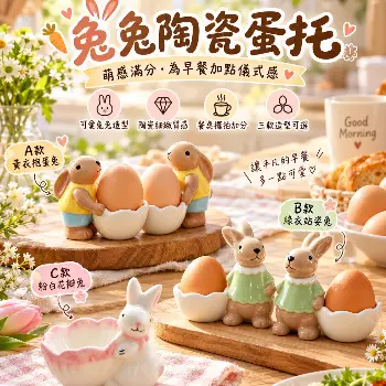 兔兔陶瓷蛋托