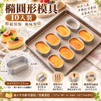 橢圓形烘焙模具10入組