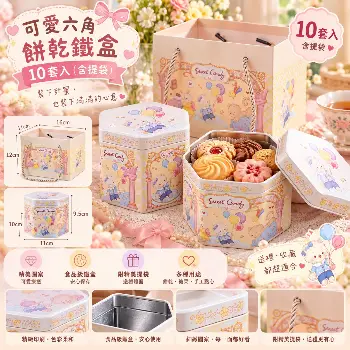 六角餅乾鐵盒附提袋