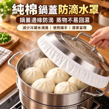 純棉鍋蓋防滴水罩