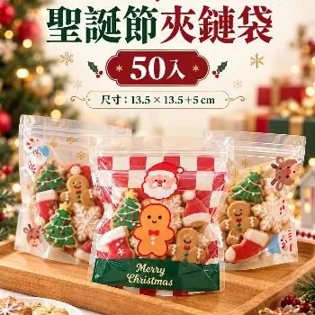  聖誕節夾鏈袋50入