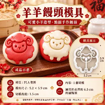 羊羊造型模具1入