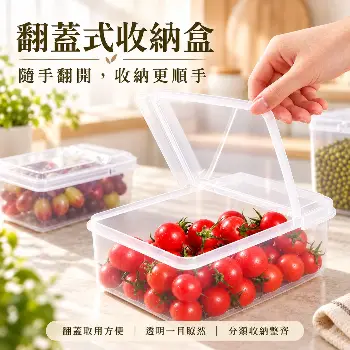 透明翻蓋收納盒