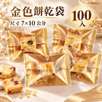 金色餅乾袋100入