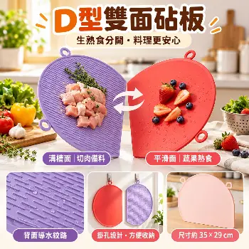 D型雙面砧板